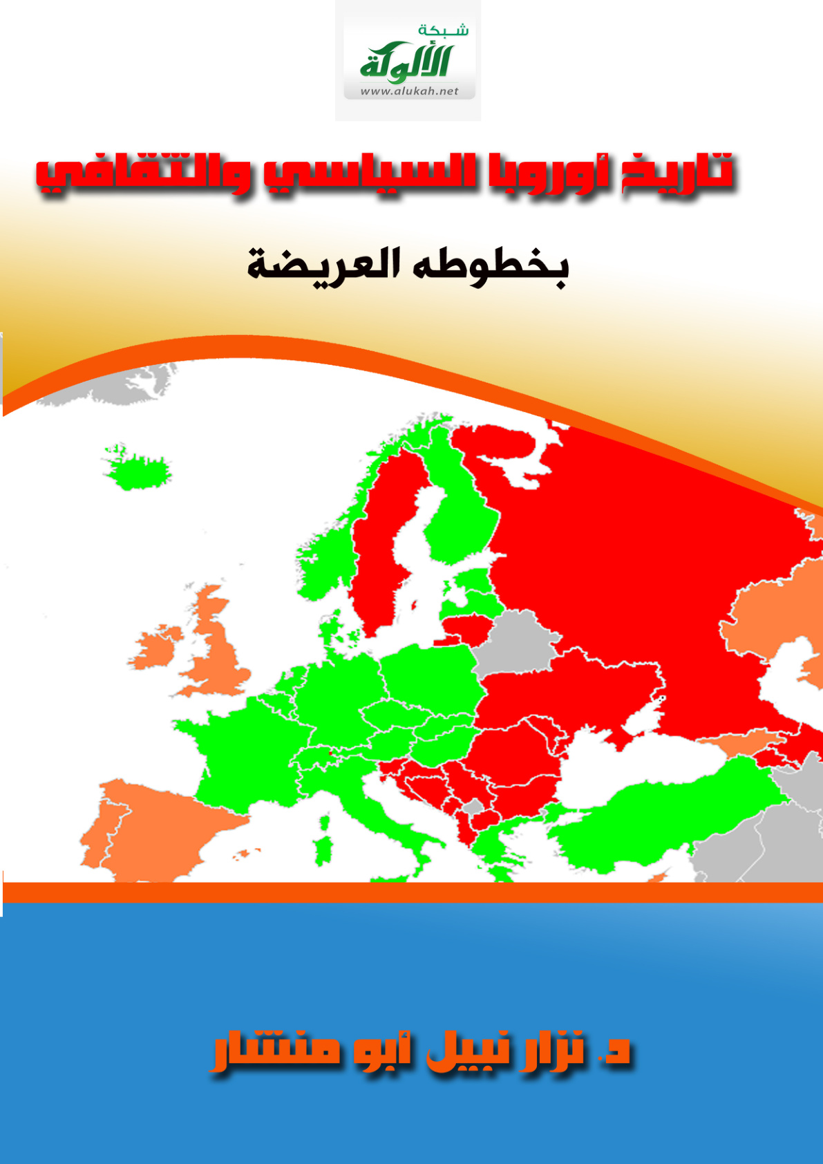 غلاف كتاب تاريخ أوروبا السياسي والثقافي بخطوطه العريضة (PDF)