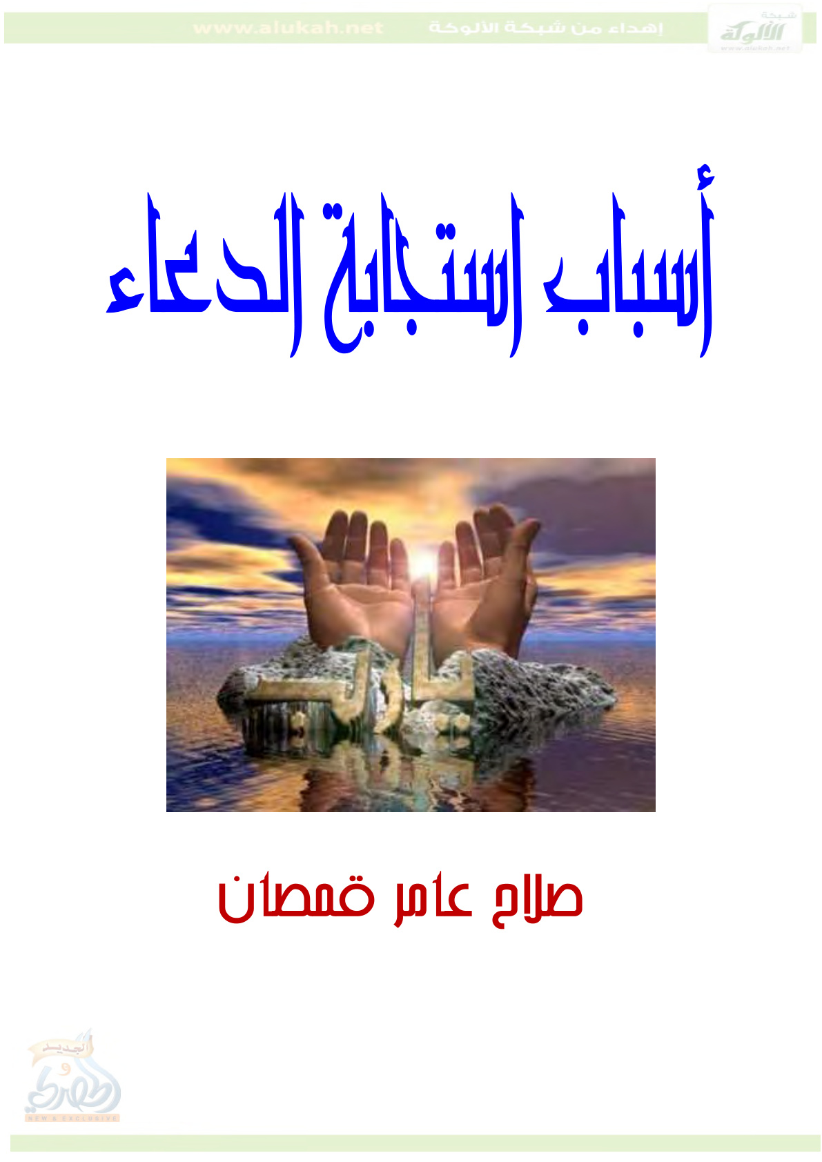 غلاف كتاب أسباب استجابة الدعاء (PDF)