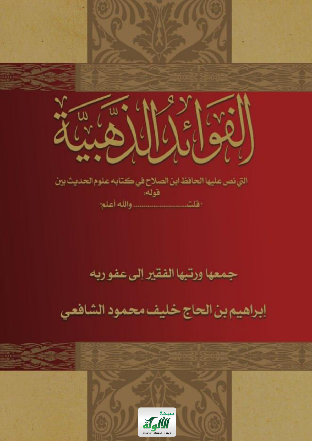 غلاف كتاب الفوائد الذهبية التي نص عليها الحافظ ابن الصلاح في كتابه علوم الحديث بين قوله "قلت.... والله أعلم" (PDF)