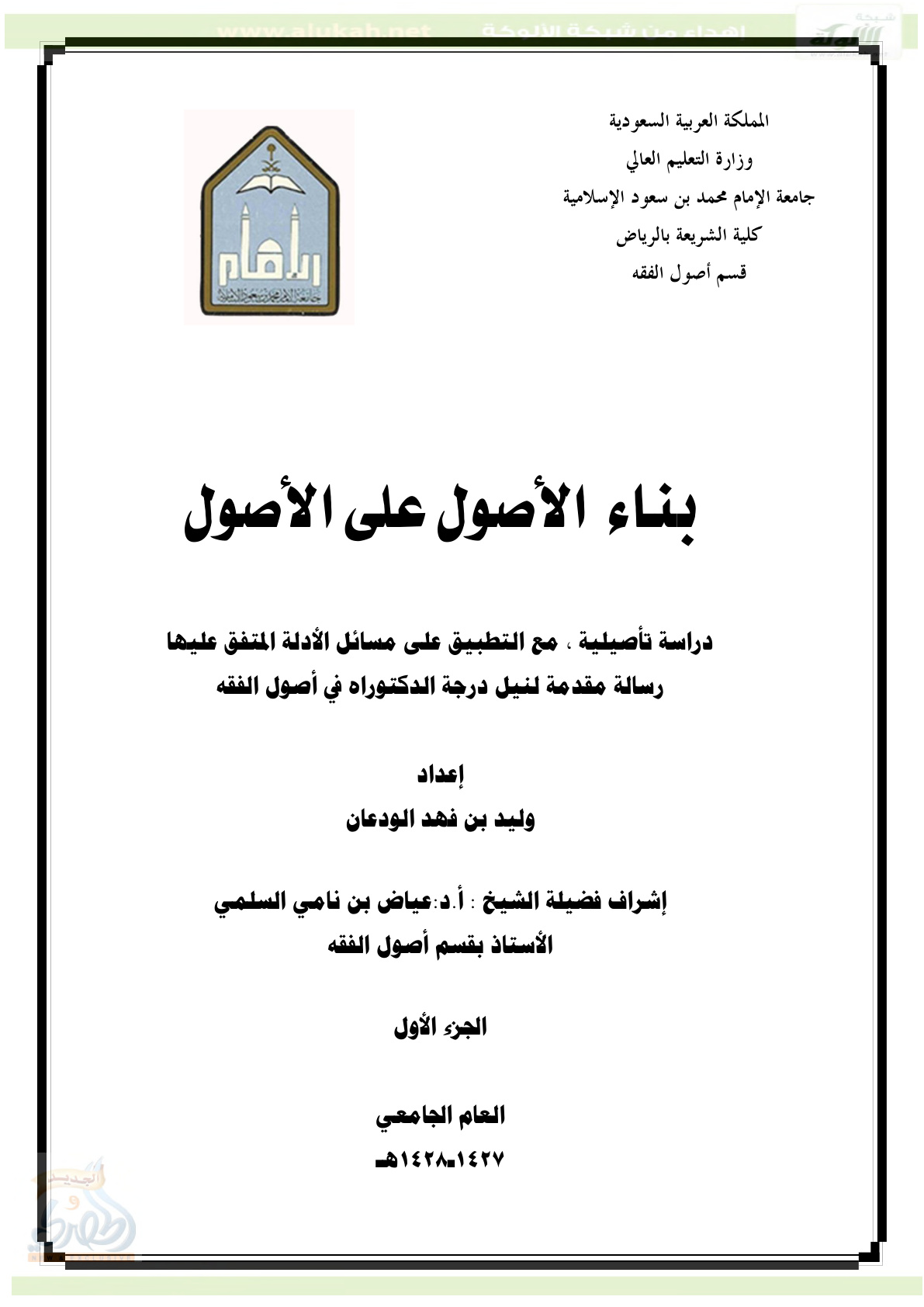 غلاف كتاب بناء الأصول على الأصول - دراسة تأصيلية (PDF)