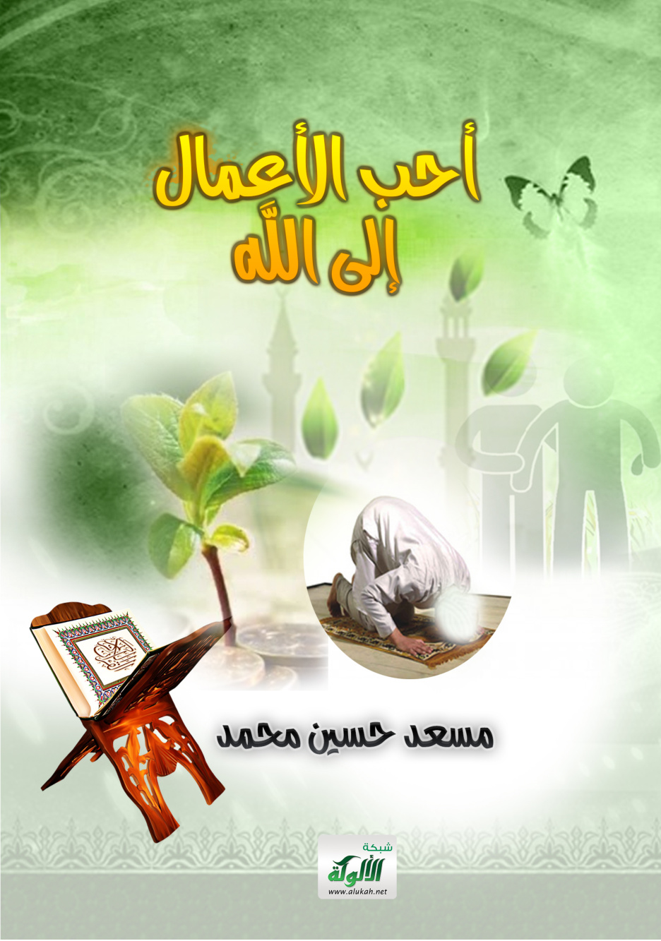 غلاف كتاب أحب الأعمال إلى الله (PDF)