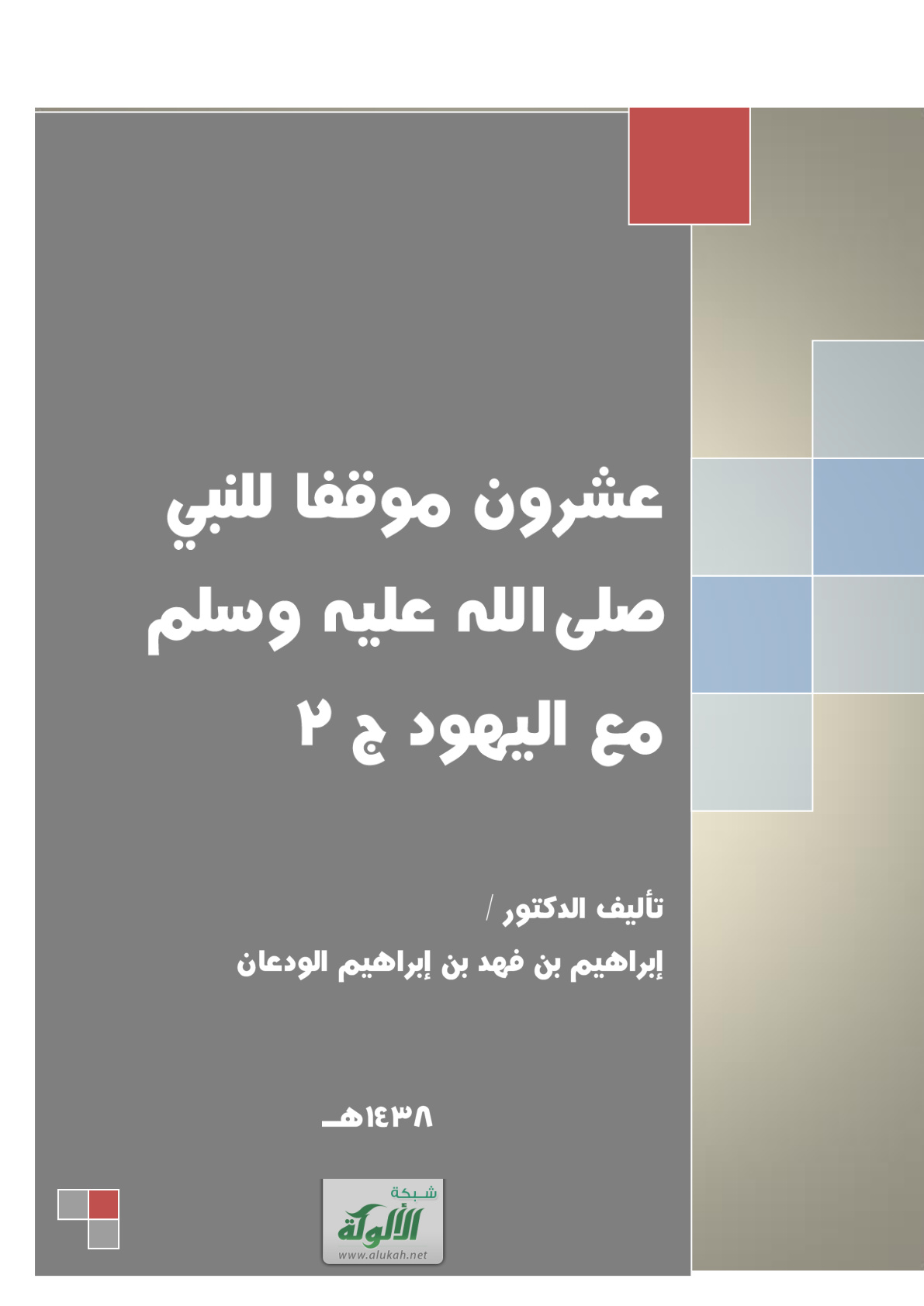 غلاف كتاب عشرون موقفا للنبي صلى الله عليه وسلم مع اليهود (الجزء الثاني) (PDF)