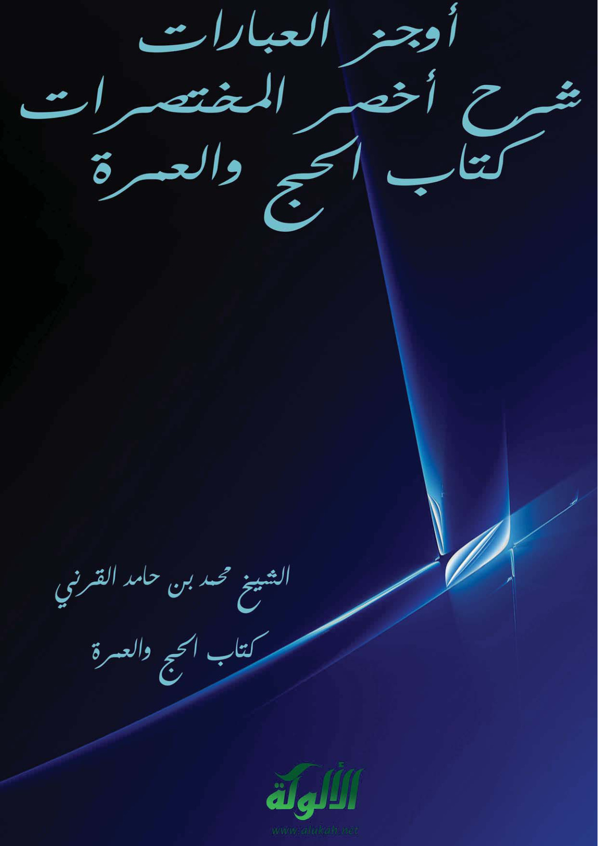 غلاف كتاب شرح أخصر المختصرات (PDF)