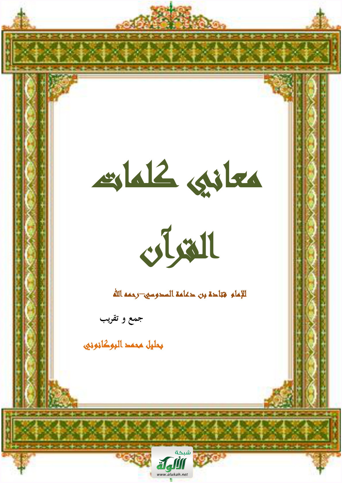 غلاف كتاب معاني كلمات القرآن للإمام قتادة بن دعامة السدوسي رحمه الله (PDF)