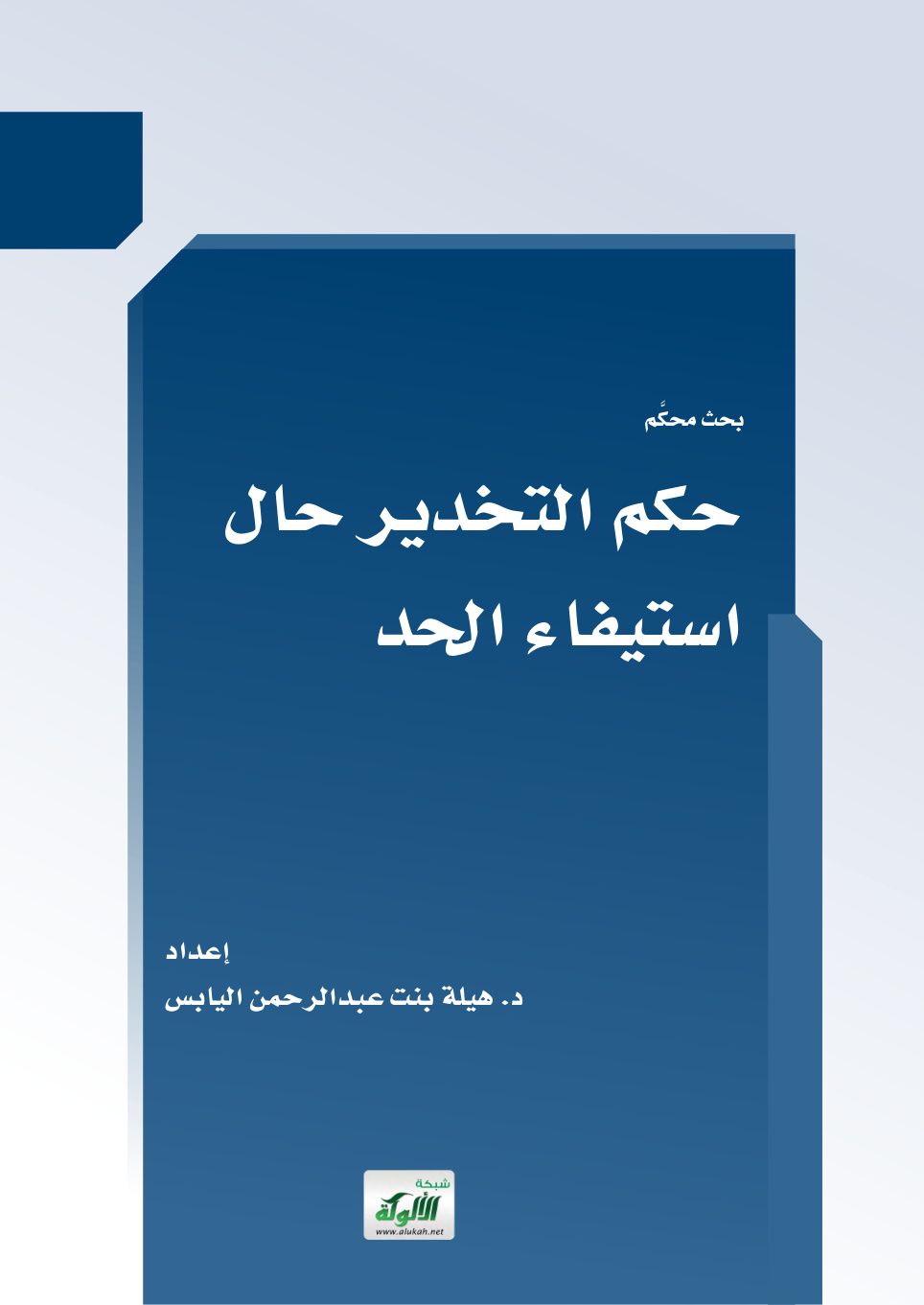 غلاف كتاب حكم التخدير حال استيفاء الحد (PDF)