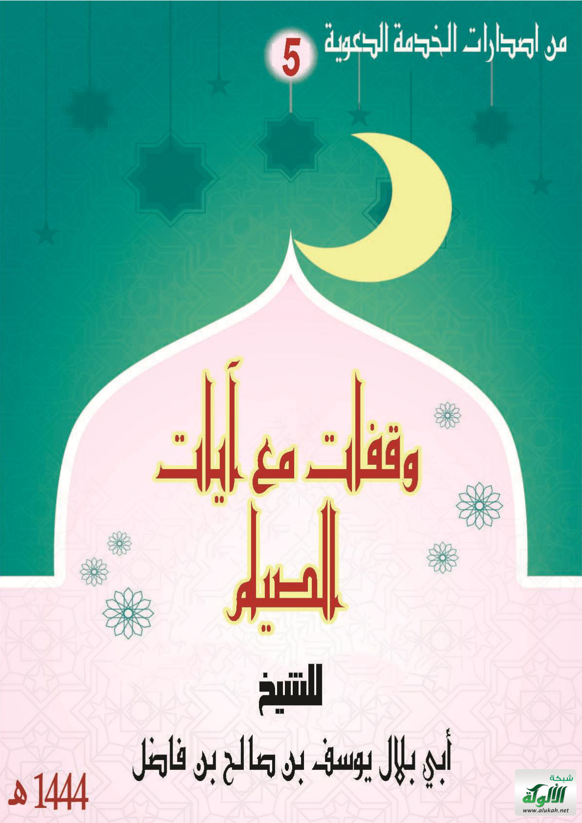 غلاف كتاب وقفات مع آيات الصيام (PDF)