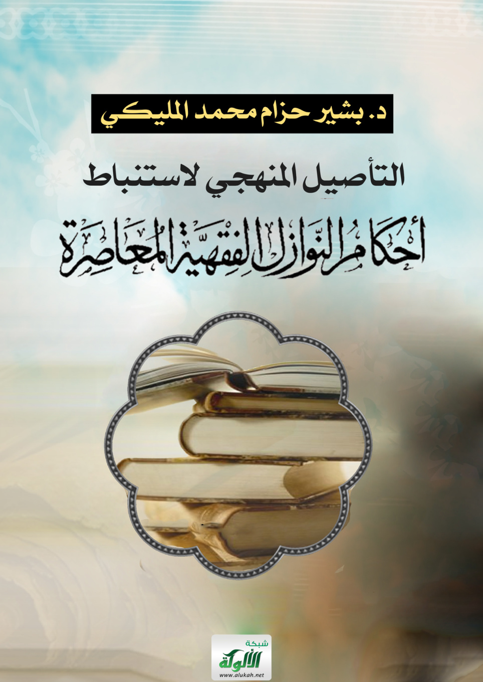 غلاف كتاب التأصيل المنهجي لاستنباط أحكام النوازل الفقهية المعاصرة (PDF)