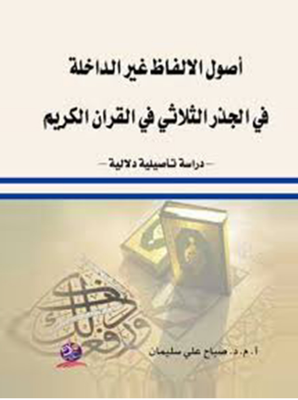 غلاف كتاب أصول الألفاظ غير الداخلة في الجذر الثلاثي في القرآن الكريم: دراسة تأصيلية دلالية (PDF)