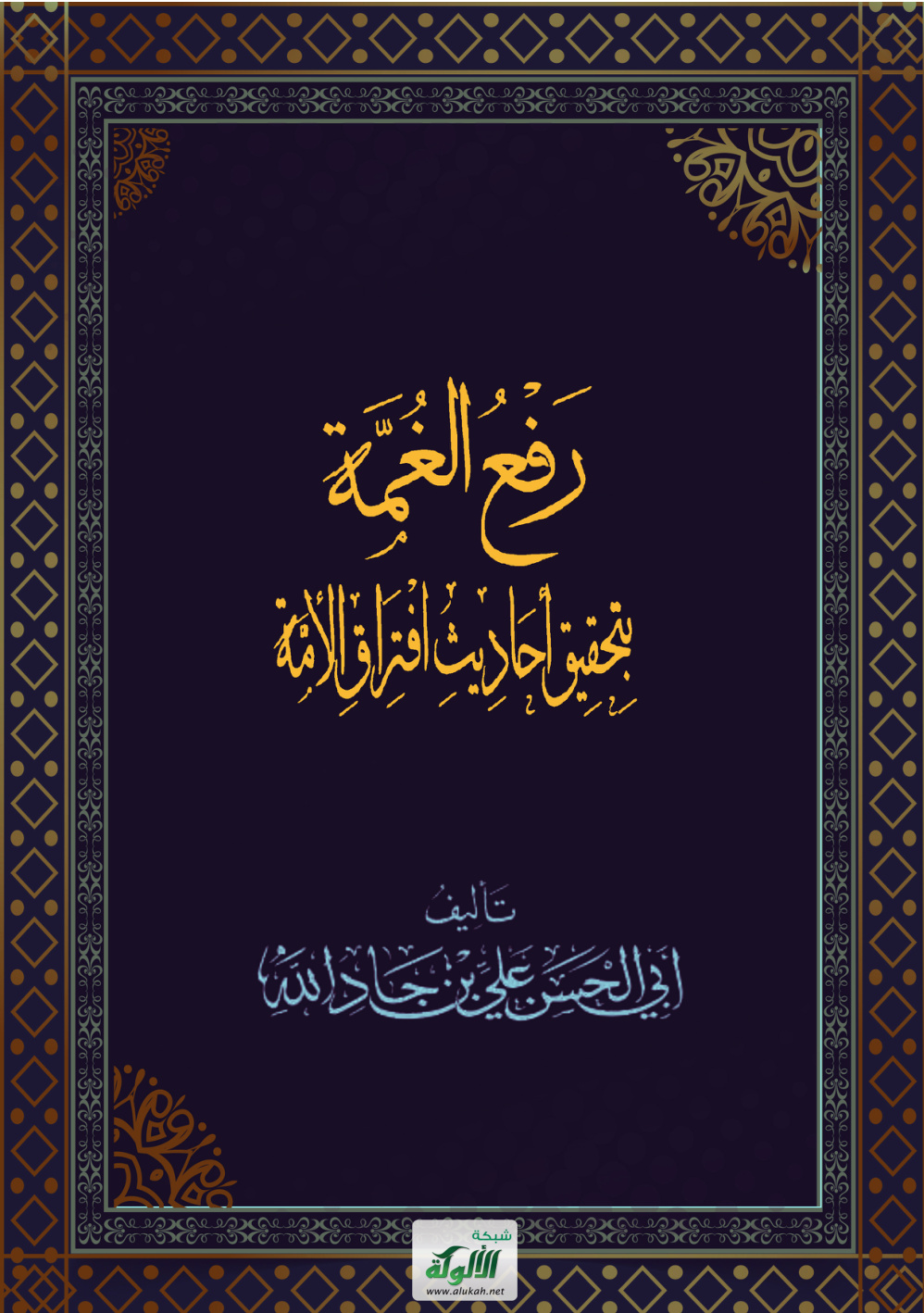 غلاف كتاب رفع الغمة بتحقيق أحاديث افتراق الأمة (PDF)