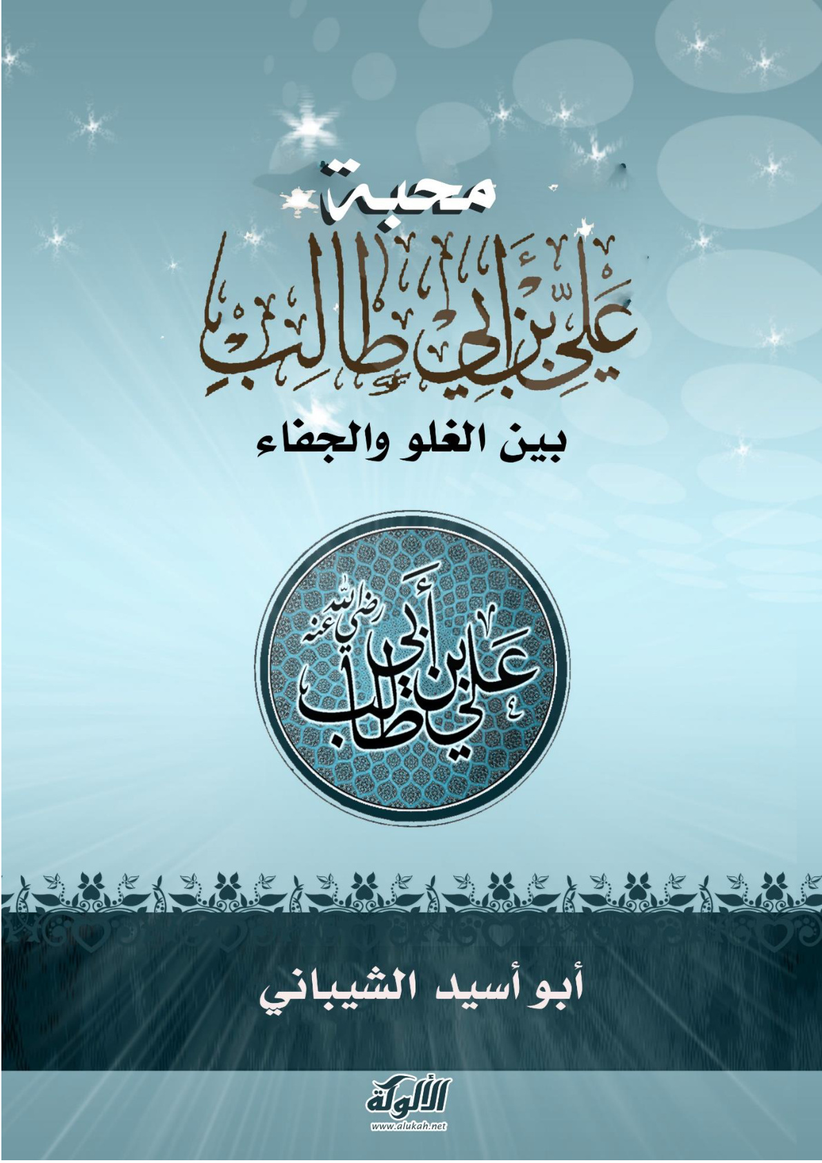 غلاف كتاب محبة على بن أبي طالب بين الغلو والجفاء (PDF)