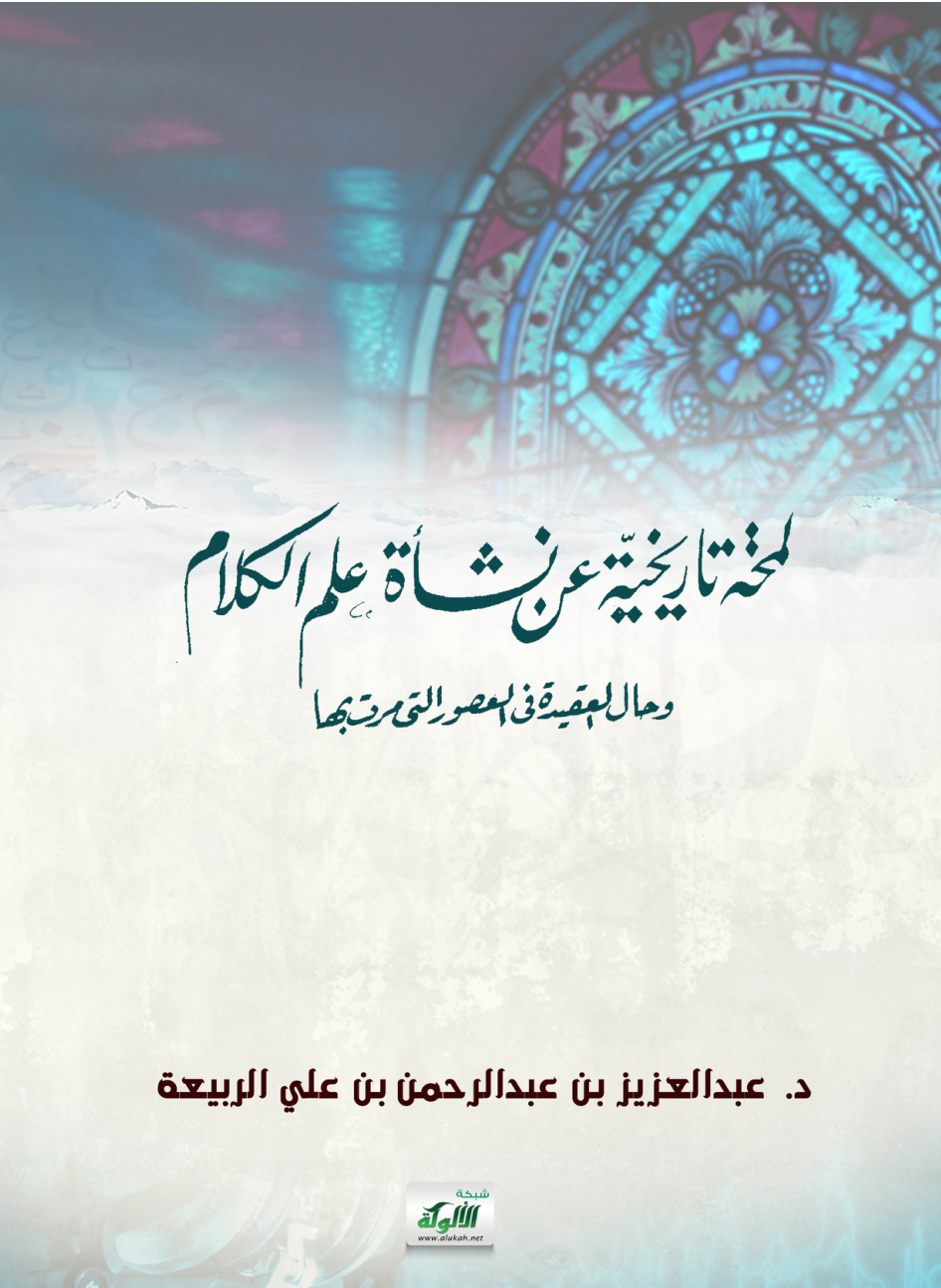 غلاف كتاب لمحة تاريخية عن نشأة علم الكلام وحال العقيدة في العصور التي مرت بها (PDF)