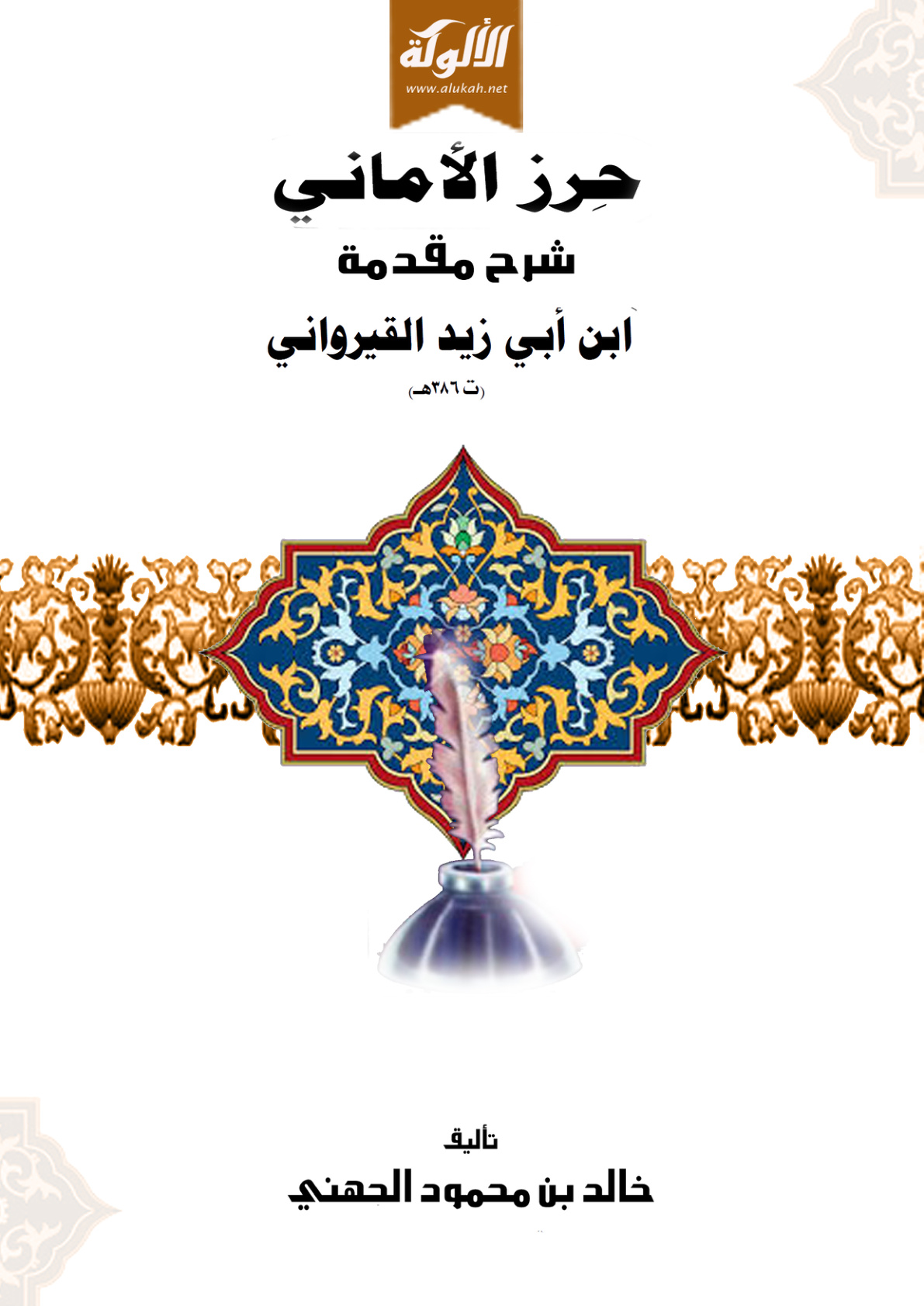 غلاف كتاب حرز الأماني شرح مقدمة ابن أبي زيد القيرواني (PDF)