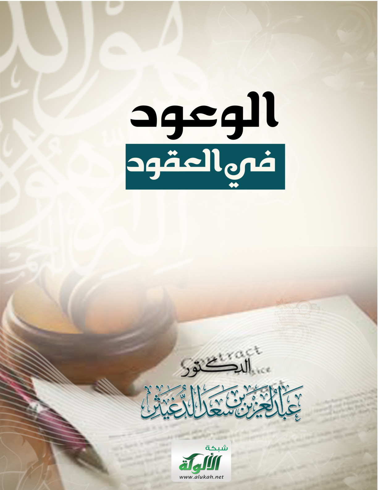 غلاف كتاب الوعود في العقود (PDF)