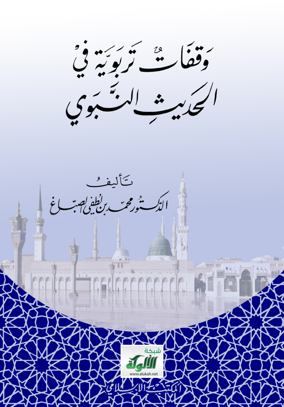 غلاف كتاب كتاب وقفات تربوية في الحديث النبوي (PDF)
