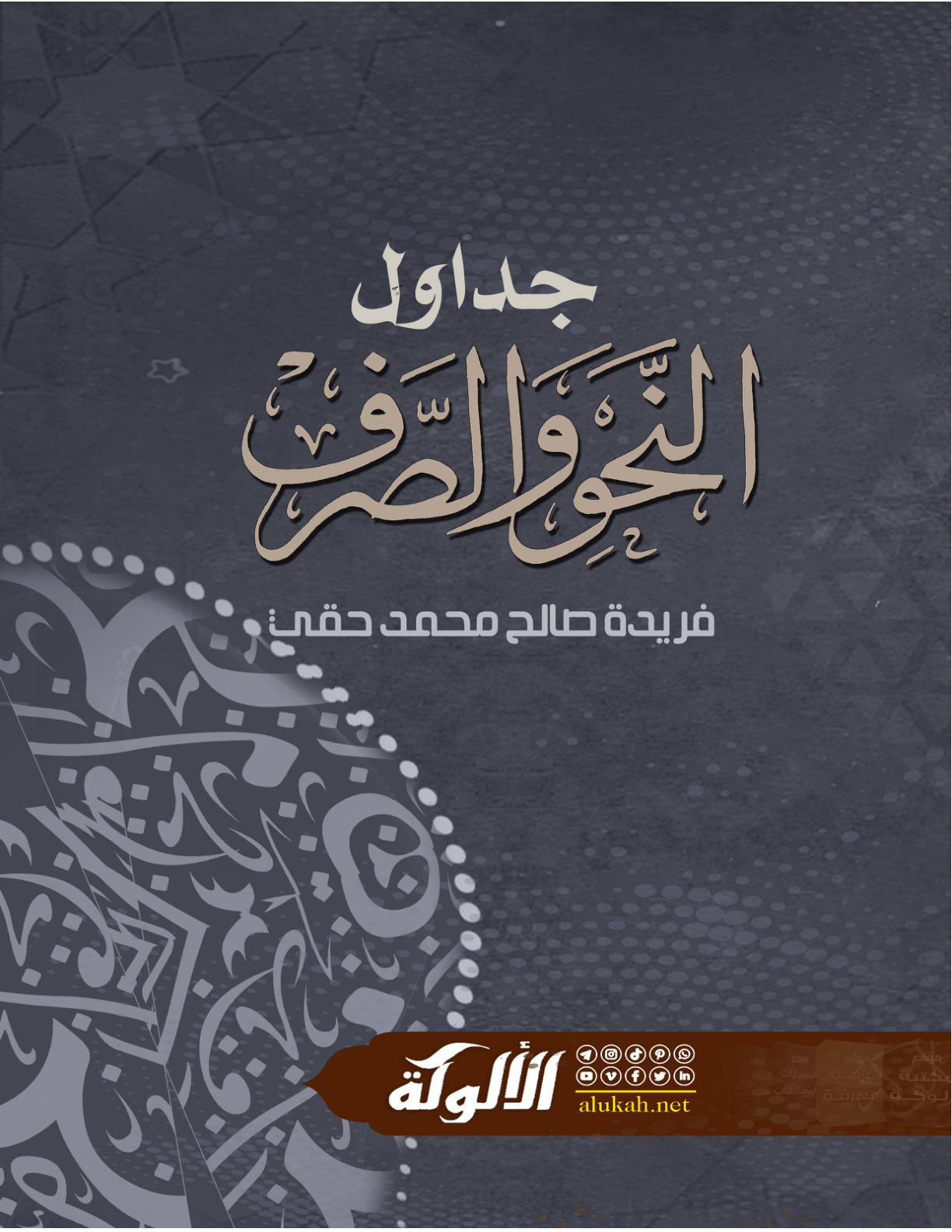 غلاف كتاب جداول النحو والصرف (PDF)