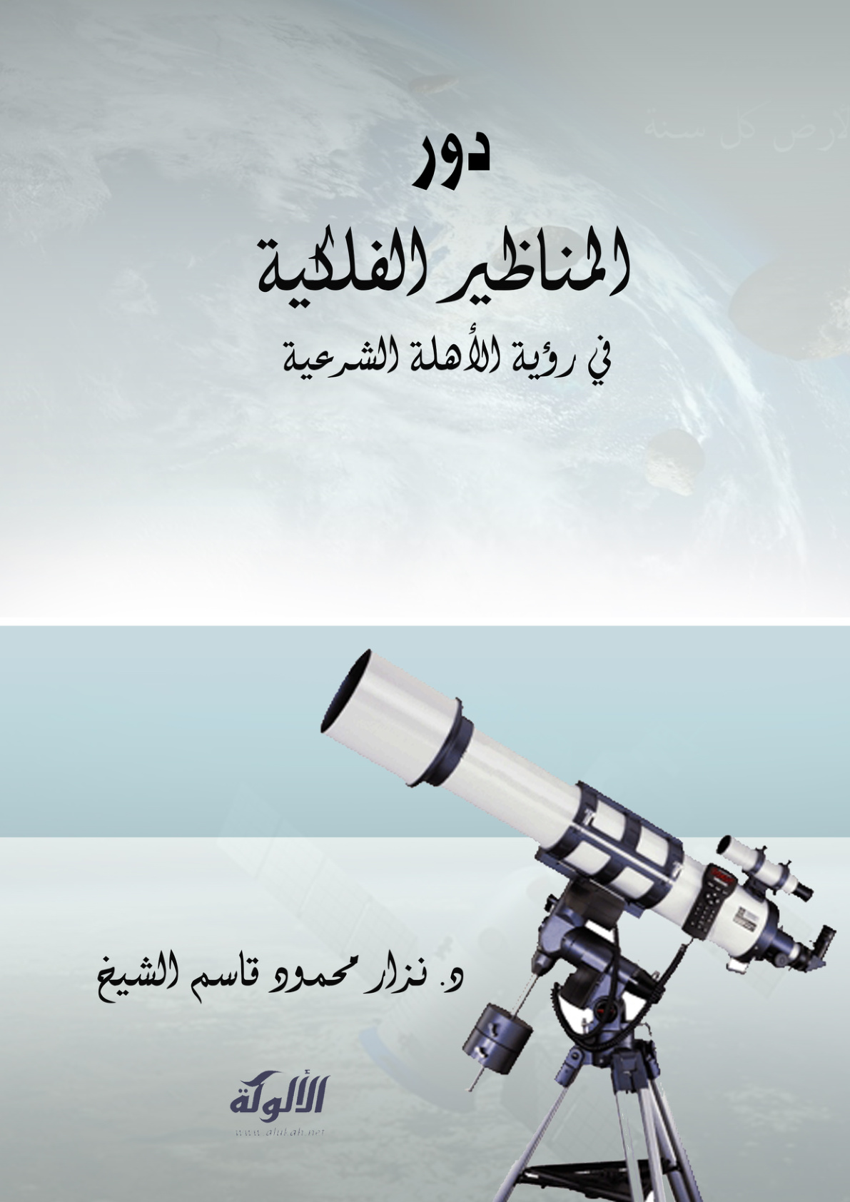 غلاف كتاب دور المناظير الفلكية في رؤية الأهلة الشرعية (PDF)