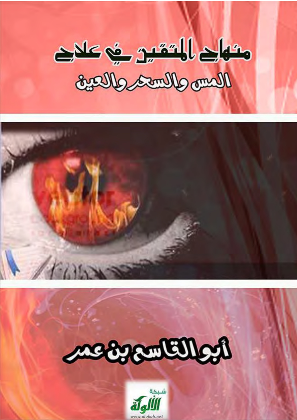 غلاف كتاب منهاج المتقين في علاج المس والسحر والعين (PDF)