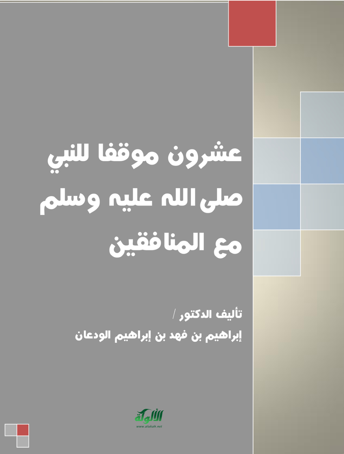 غلاف كتاب عشرون موقفا للنبي صلى الله عليه وسلم مع المنافقين (PDF)