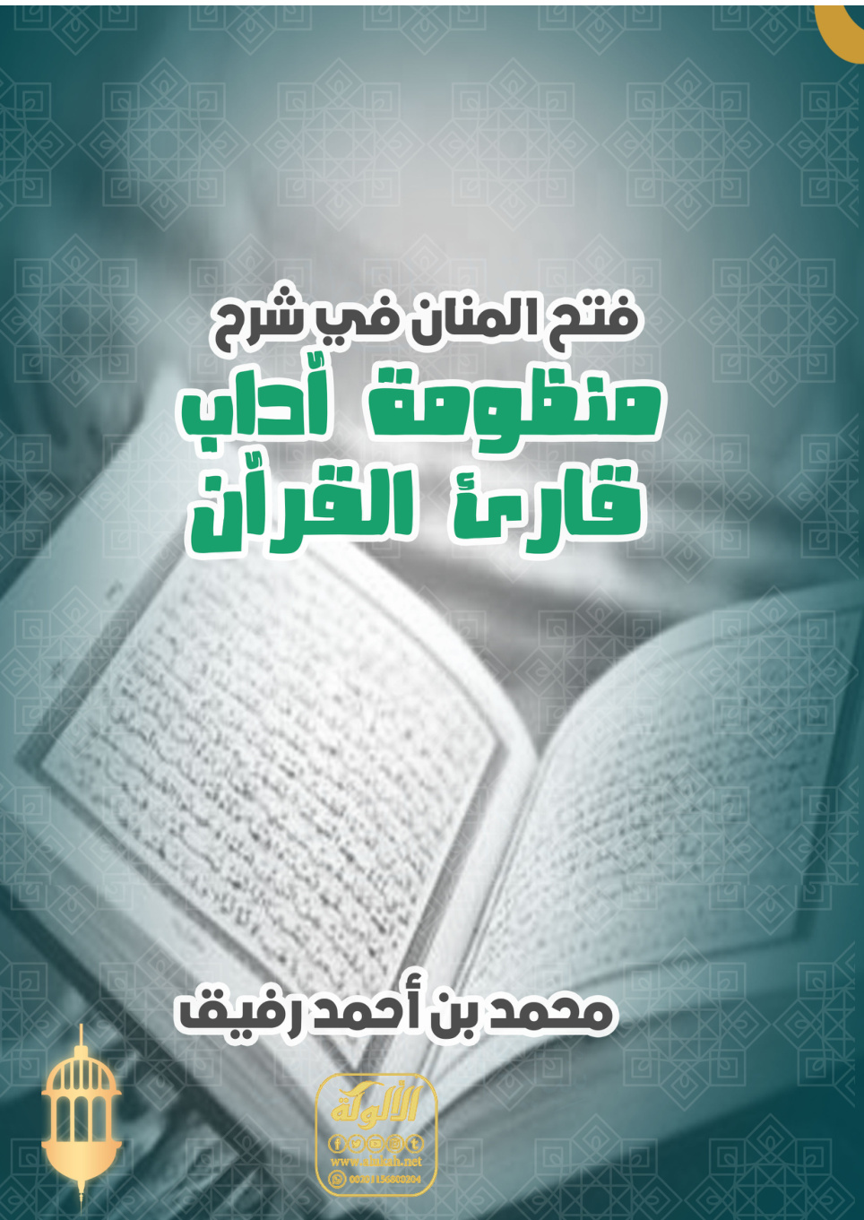 غلاف كتاب فتح المنان في شرح منظومة آداب قارئ القرآن (PDF)