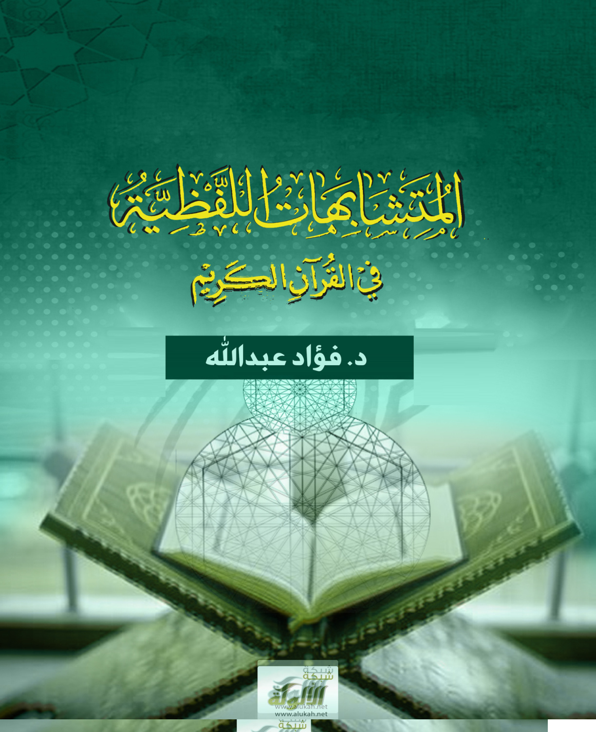 غلاف كتاب المتشابهات اللفظية في القرآن الكريم (PDF)