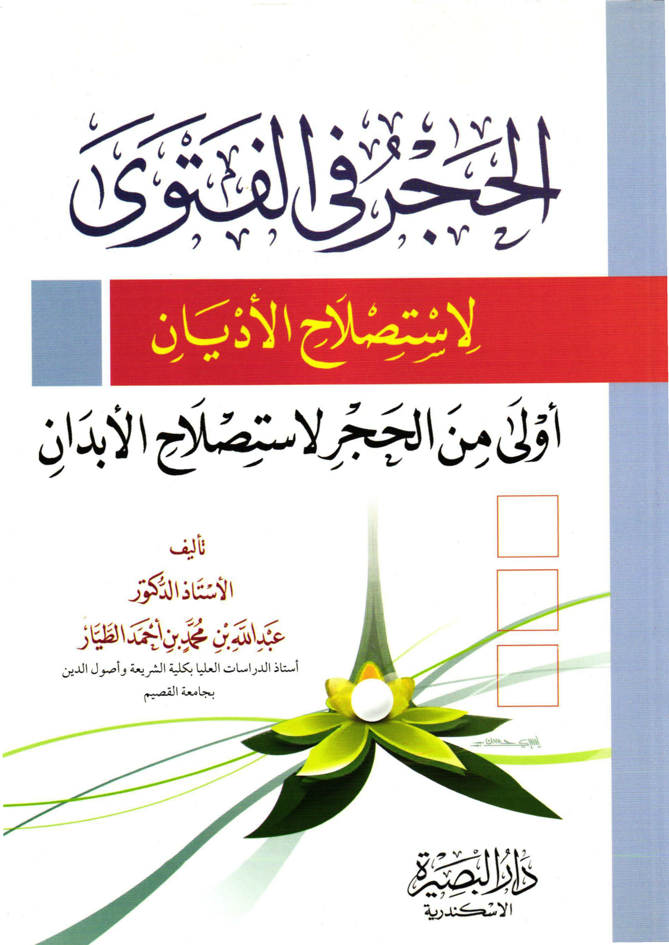 غلاف كتاب الحجر في الفتوى لاستصلاح الأديان أولى من الحجر لاستصلاح الأبدان (PDF)