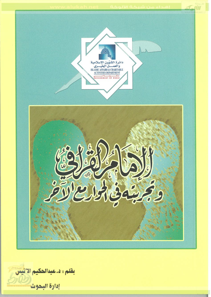غلاف كتاب الإمام القرافي وتجربته في الحوار مع الآخر (PDF)
