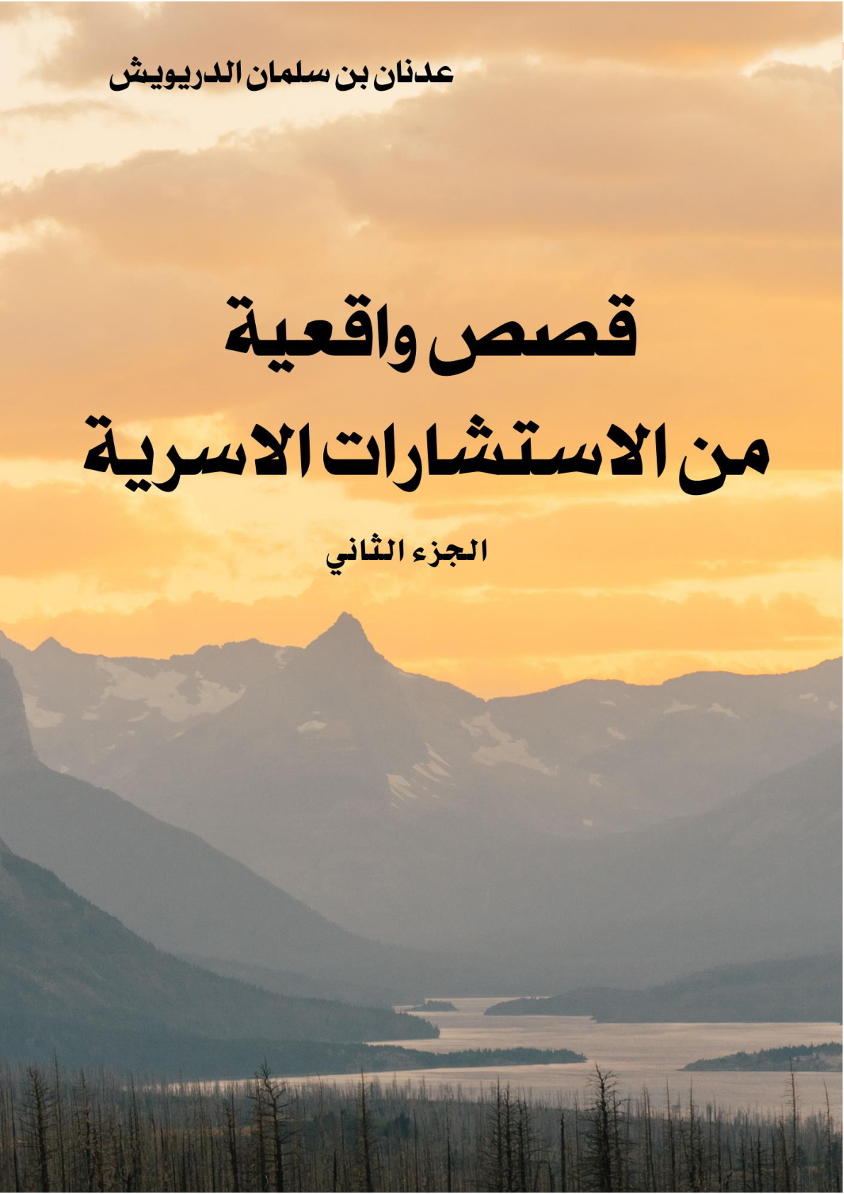 غلاف كتاب قصص واقعية من الاستشارات الأسرية - الجزء الثاني (PDF)