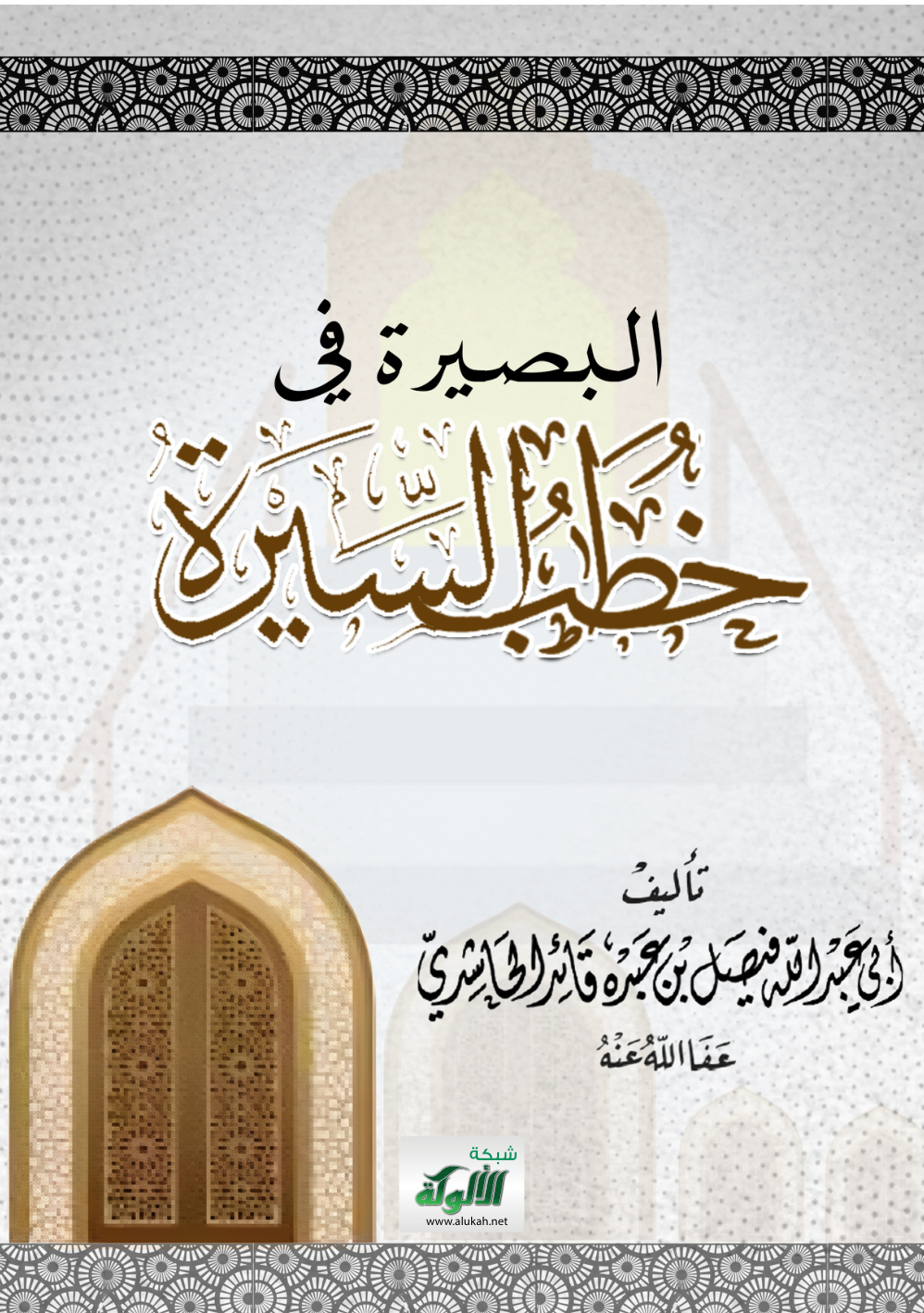 غلاف كتاب البصيرة في خطب السيرة (PDF)