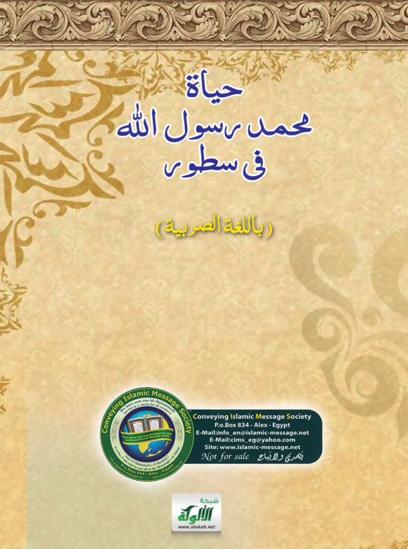 غلاف كتاب Живот Божијег посланика Мухаммеда у неколико редова (PDF)