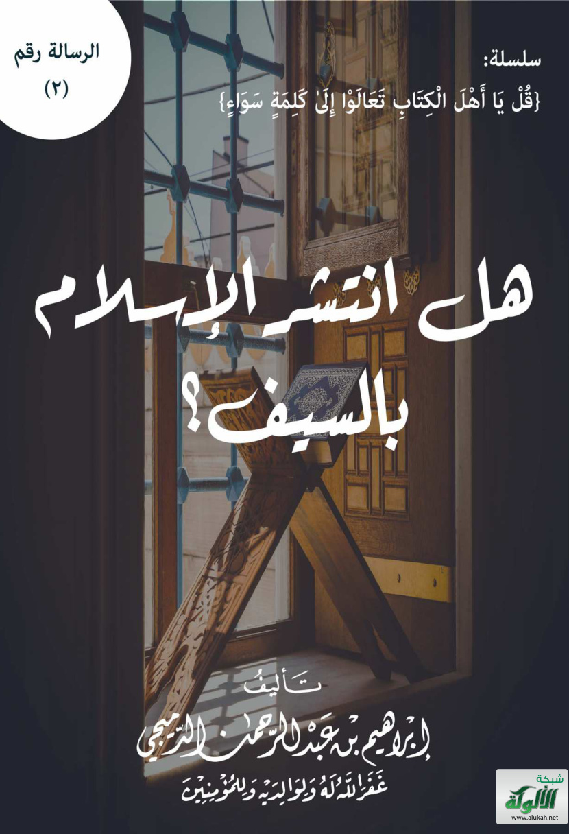 غلاف كتاب هل انتشر الإسلام بالسيف (PDF)