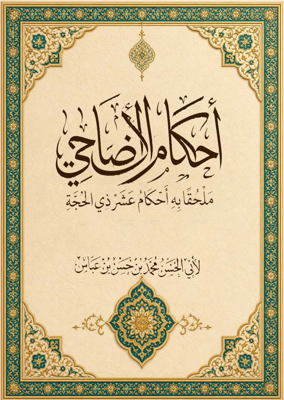 غلاف كتاب أحكام الأضاحي ملحقا به أحكام عشر ذي الحجة (PDF)
