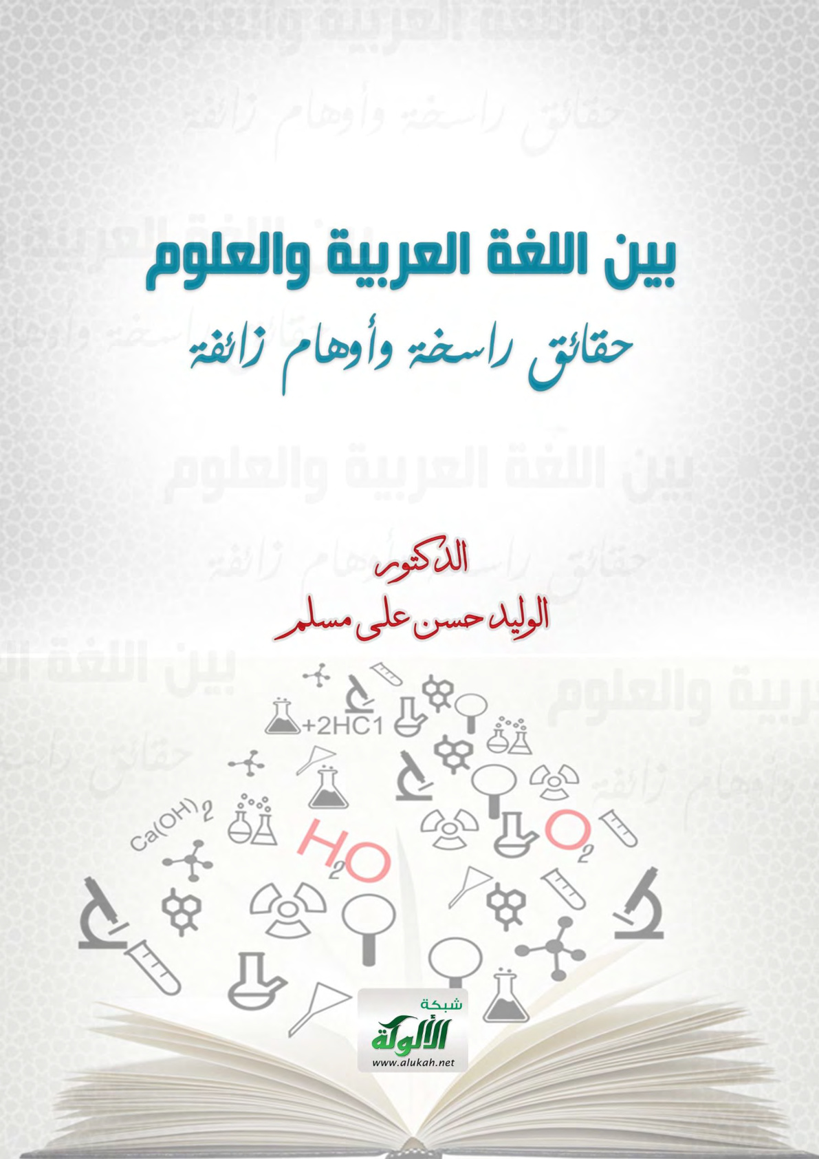 غلاف كتاب بين اللغة العربية والعلوم: حقائق راسخة وأوهام زائفة (PDF)
