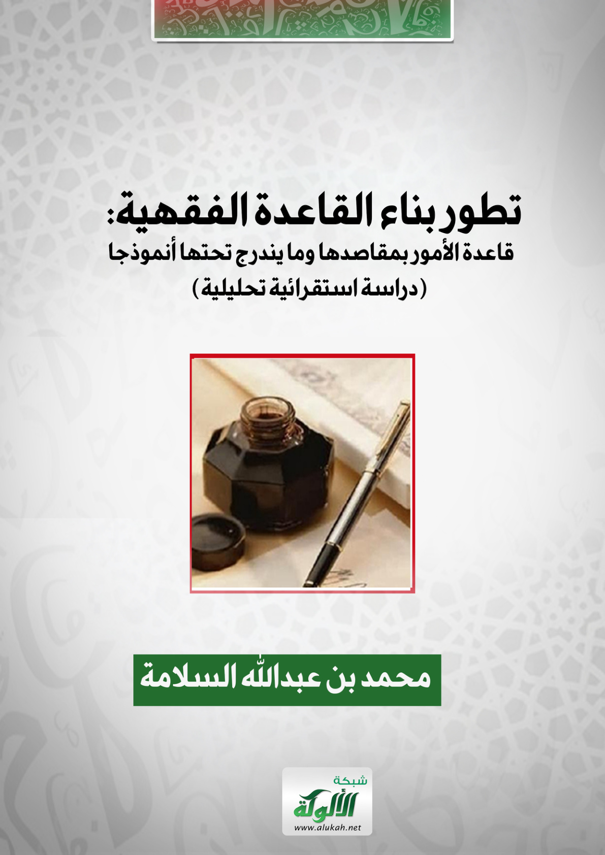 غلاف كتاب تطور بناء القاعدة الفقهية: قاعدة الأمور بمقاصدها وما يندرج تحتها أنموذجا (دراسة استقرائية تحليلية) (PDF)