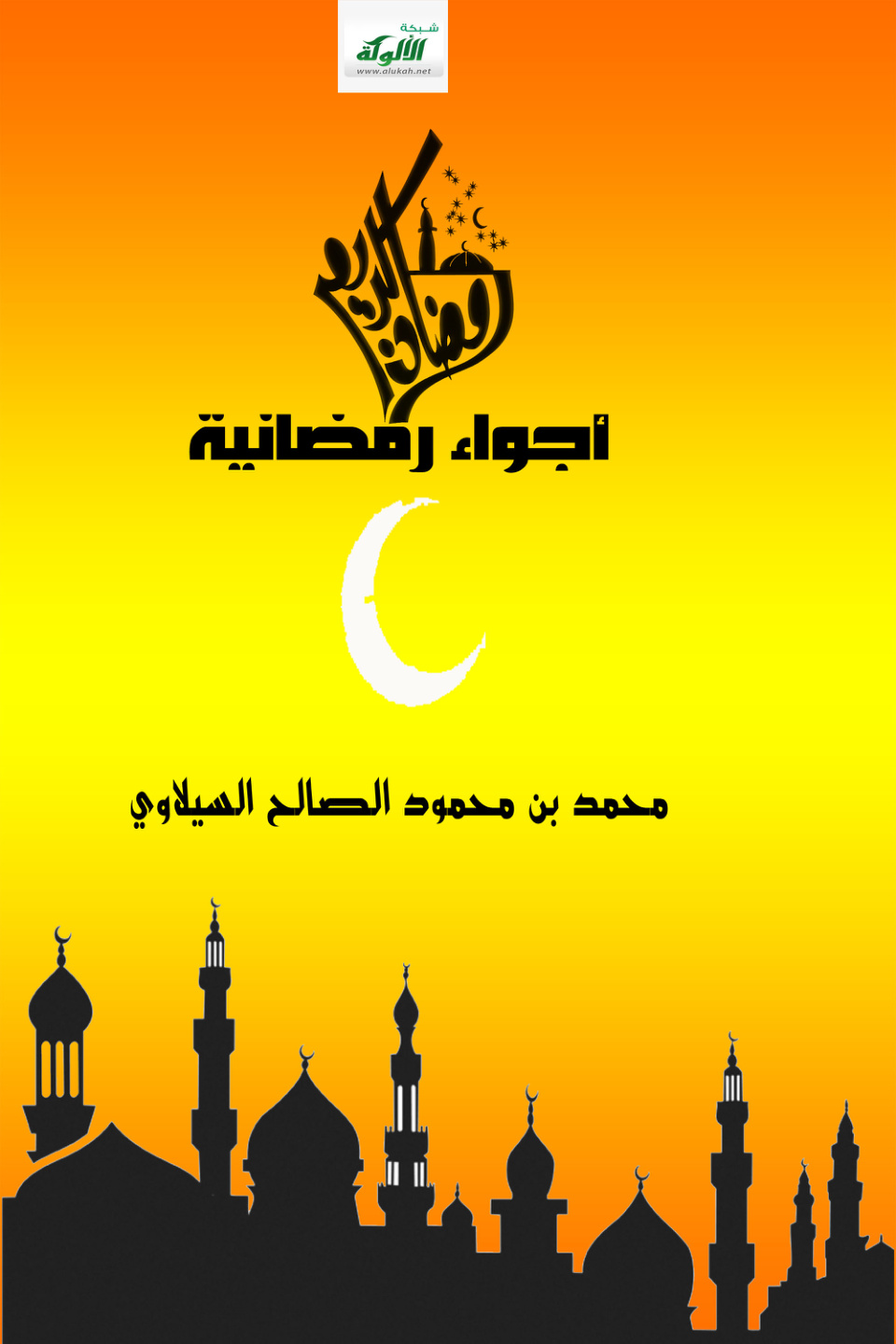 غلاف كتاب أجواء رمضانية (PDF)