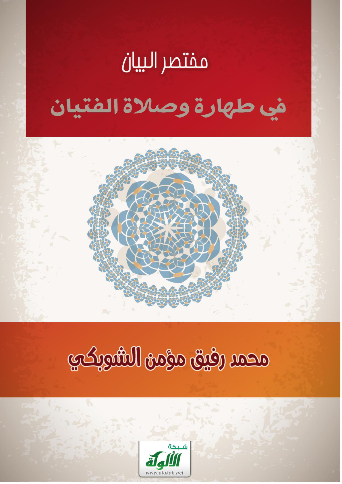غلاف كتاب مختصر البيان في طهارة وصلاة الفتيان (PDF)