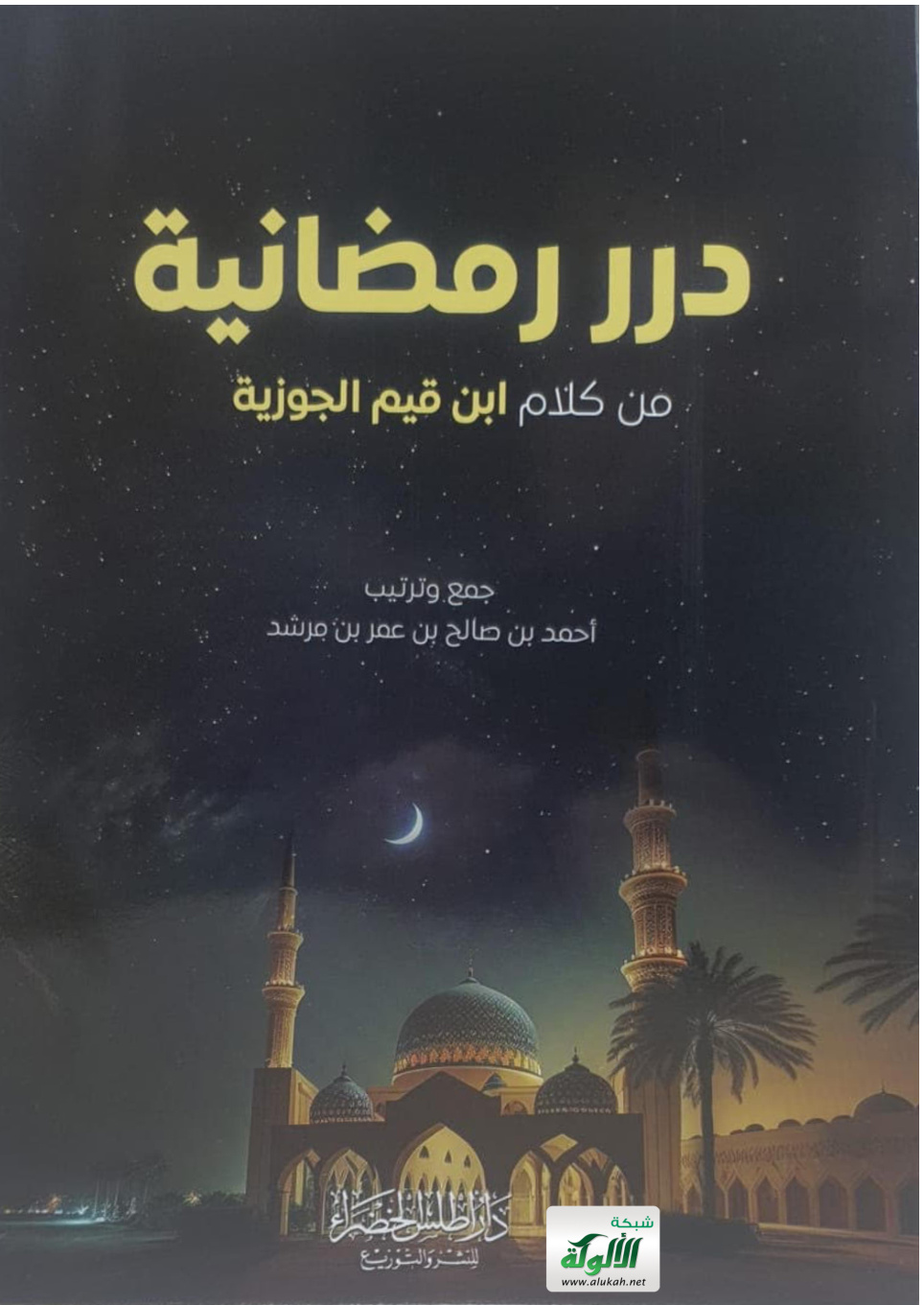 غلاف كتاب درر رمضانية من كلام ابن قيم الجوزية (PDF)