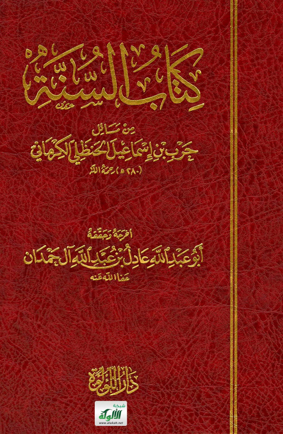 غلاف كتاب كتاب السنة من مسائل حرب الكرماني (PDF)