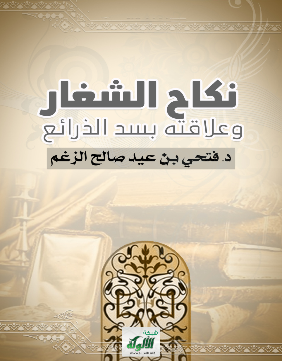 غلاف كتاب نكاح الشغار وعلاقته بسد الذرائع (PDF)