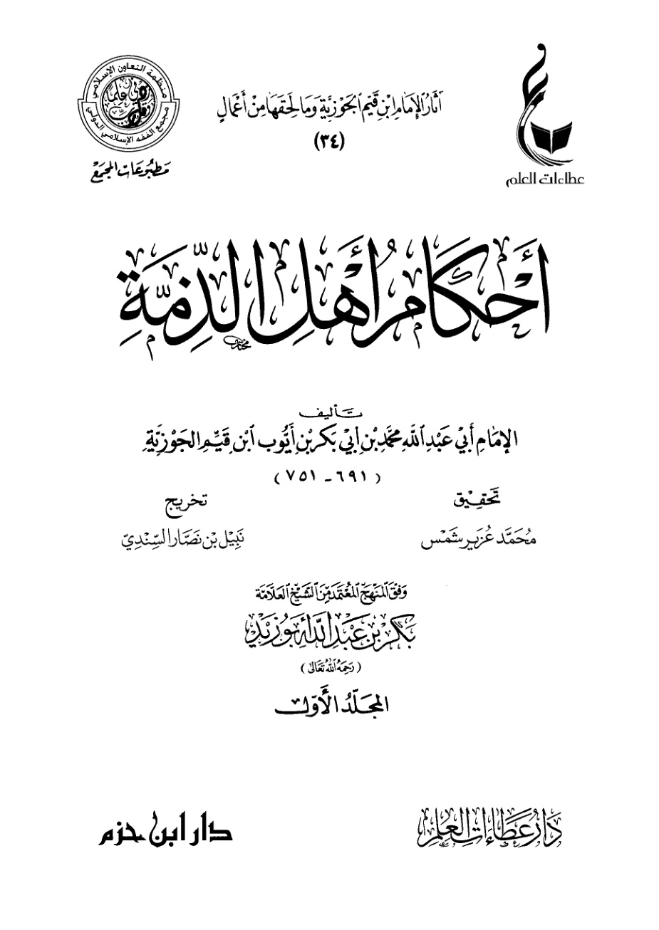 غلاف كتاب أحكام أهل الذمة (PDF)