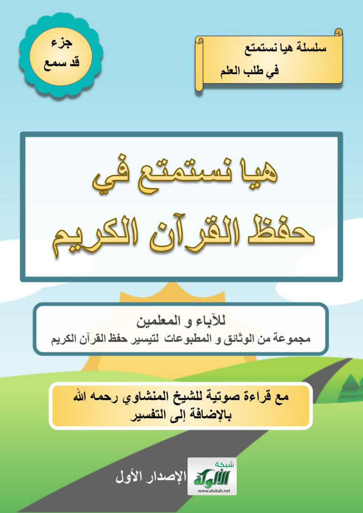 غلاف كتاب هيا نستمتع في حفظ القرآن الكريم للآباء والمعلمين: (جزء قد سمع) مع قراءة صوتية للشيخ المنشاوي رحمه الله بالإضافة إلى التفسير (PDF)