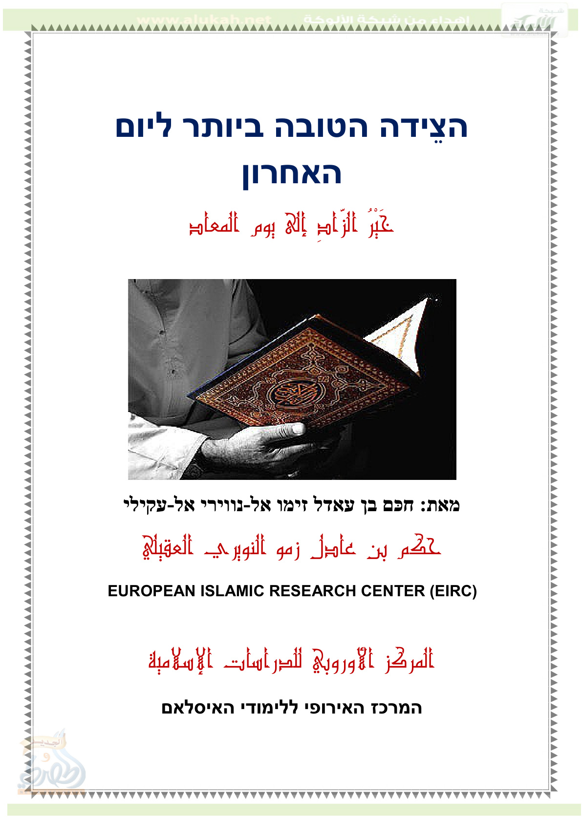 غلاف كتاب خير الزاد إلى يوم المعاد من غير الفريضة على هدي خير العباد ( باللغة العبرية PDF )