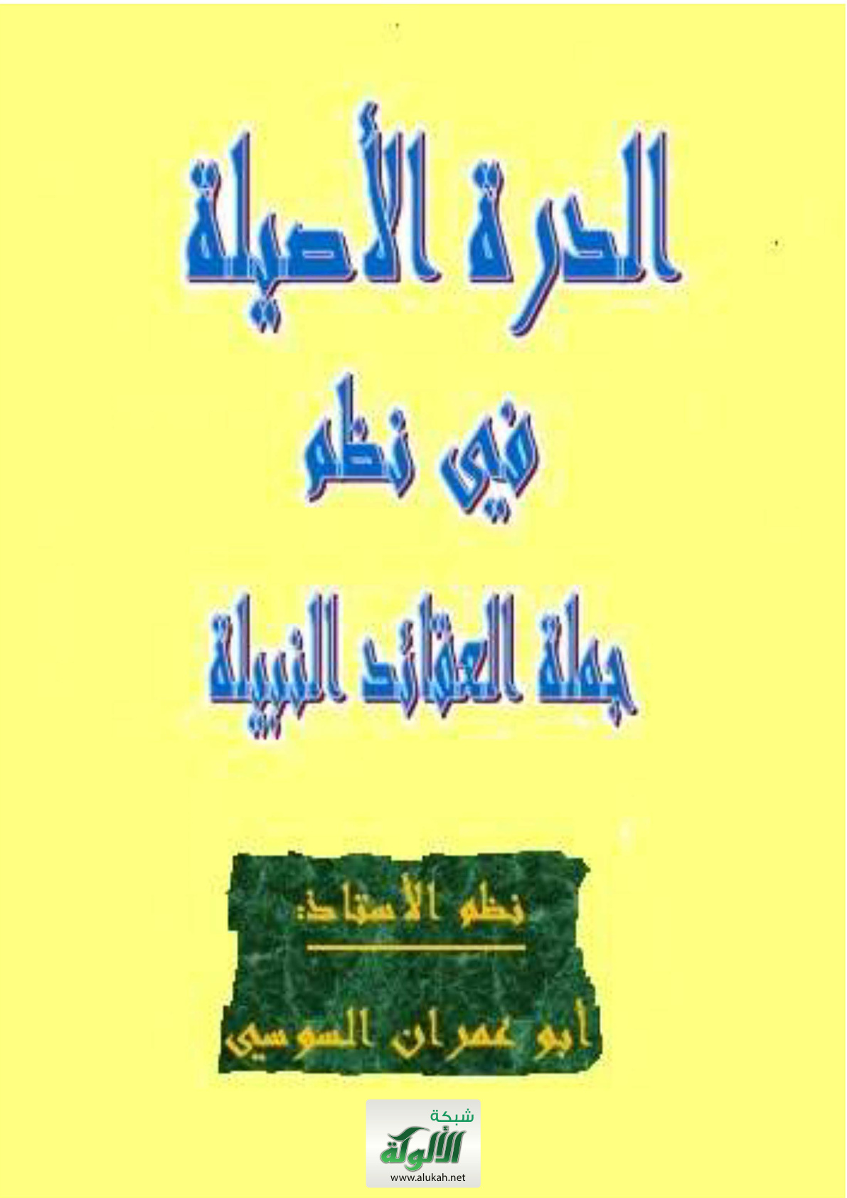 غلاف كتاب الدرة الأصيلة في نظم جملة العقائد النبيلة (PDF)