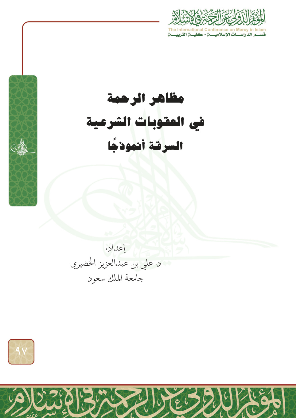 غلاف كتاب مظاهر الرحمة في العقوبات الشرعية: السرقة أنموذجا (PDF)