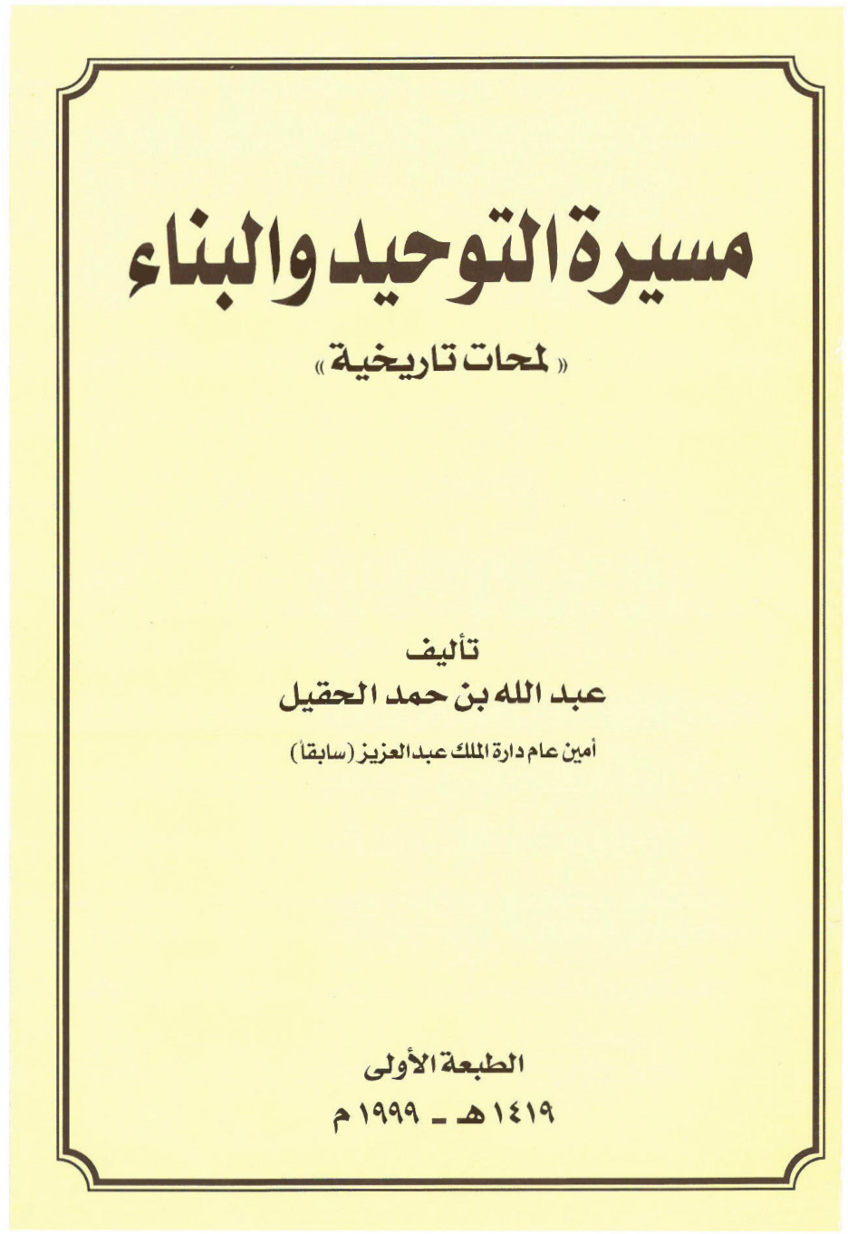غلاف كتاب مسيرة التوحيد والبناء: لمحات تاريخية (PDF)