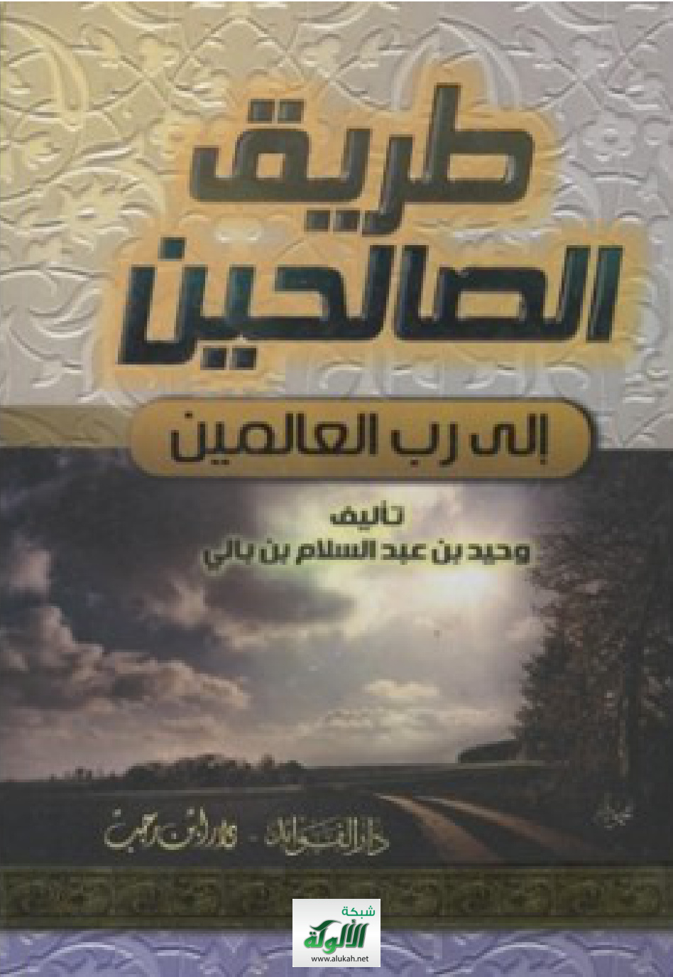 غلاف كتاب طريق الصالحين إلى رب العالمين (‏PDF‏)‏
