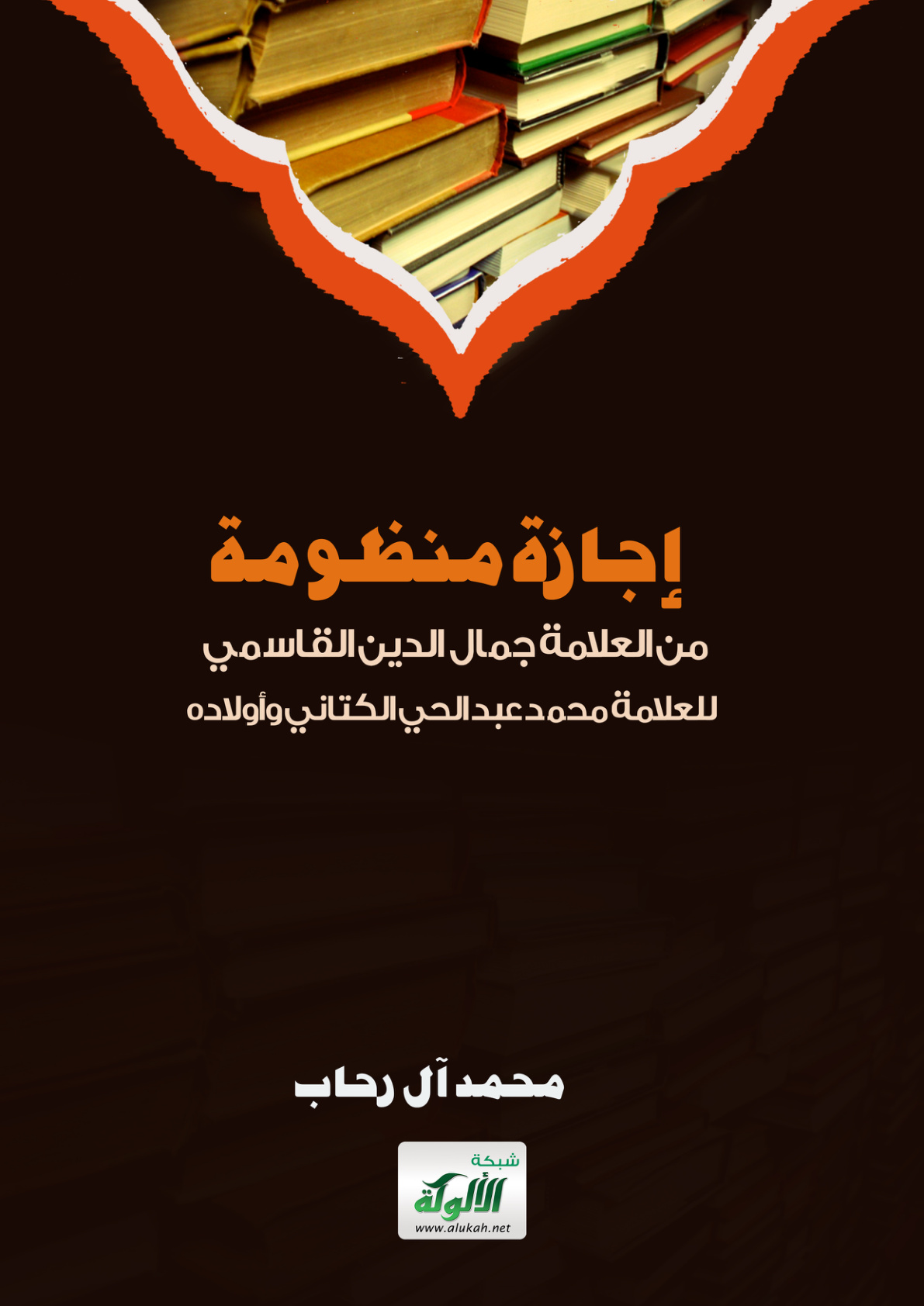 غلاف كتاب إجازة منظومة من العلامة جمال الدين القاسمي للعلامة محمد عبد الحي الكتاني وأولاده (PDF)