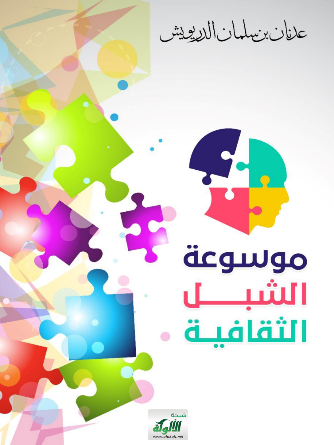 غلاف كتاب موسوعة الشبل الثقافية: ألغاز وألعاب - سؤال وجواب - قصص تربوية - التعلم بالتقنية (PDF)