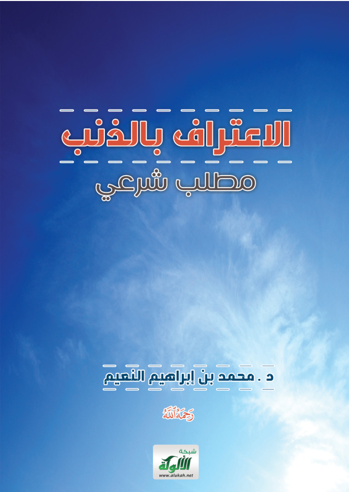 غلاف كتاب الاعتراف بالذنب مطلب شرعي (PDF)