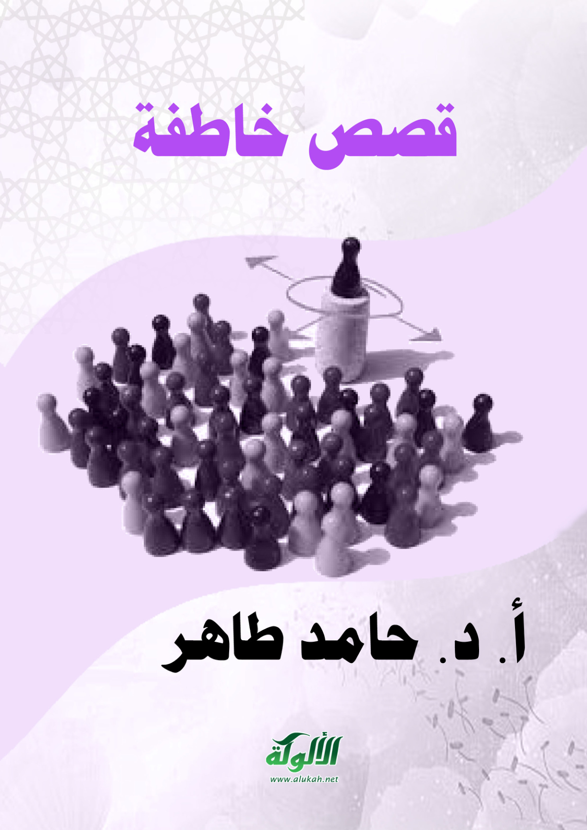 غلاف كتاب قصص خاطفة (PDF)