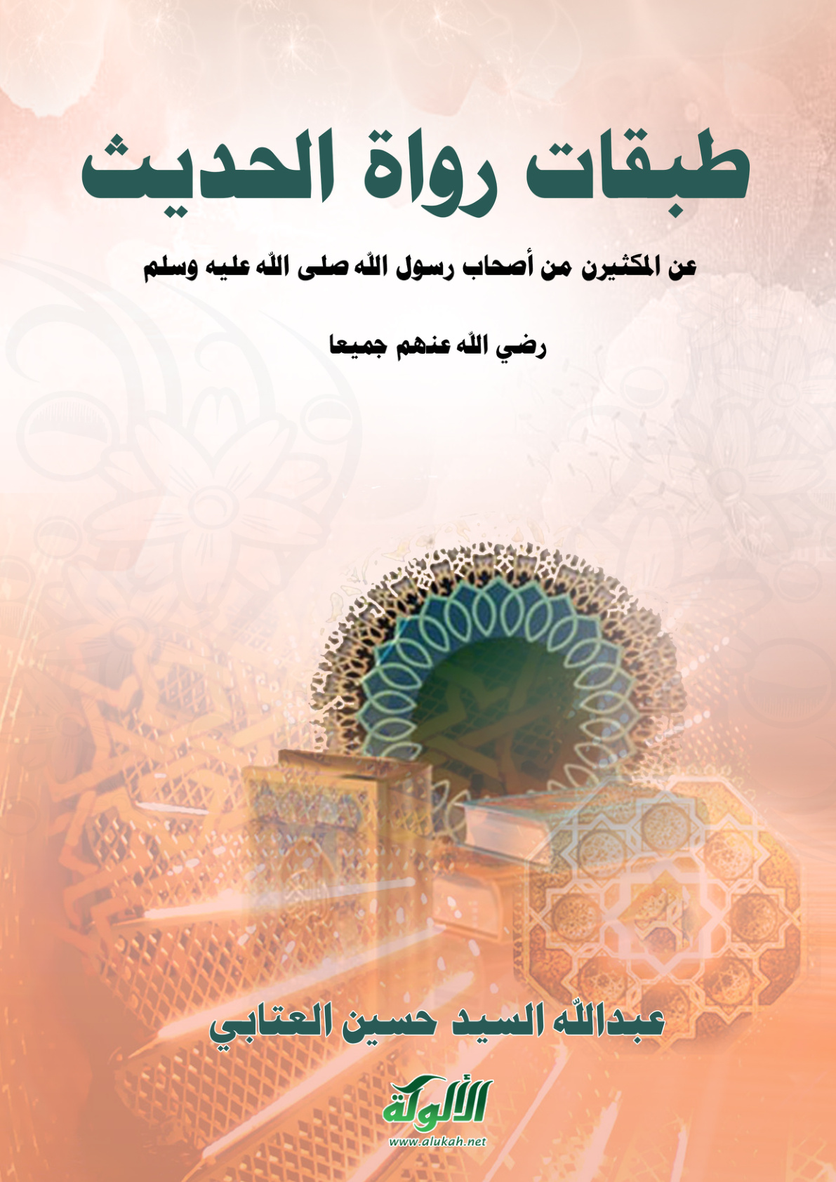 غلاف كتاب طبقات رواة الحديث عن المكثرين من أصحاب رسول الله - صلى الله عليه وسلم - (PDF)